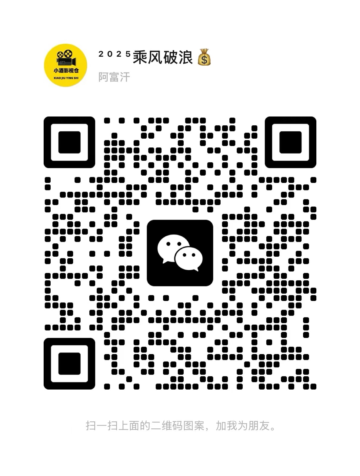 扫一扫加微信-小酒传媒创业网：网创资源∞实战项目∞全网首发