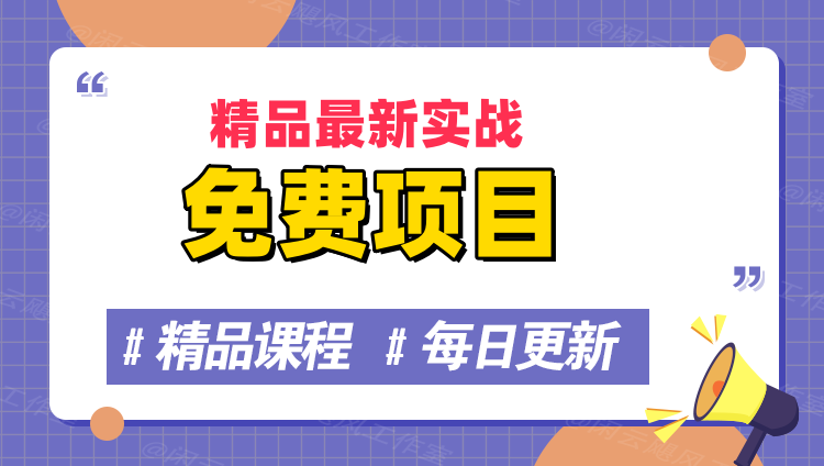 图片-小酒传媒创业网：网创资源∞实战项目∞全网首发