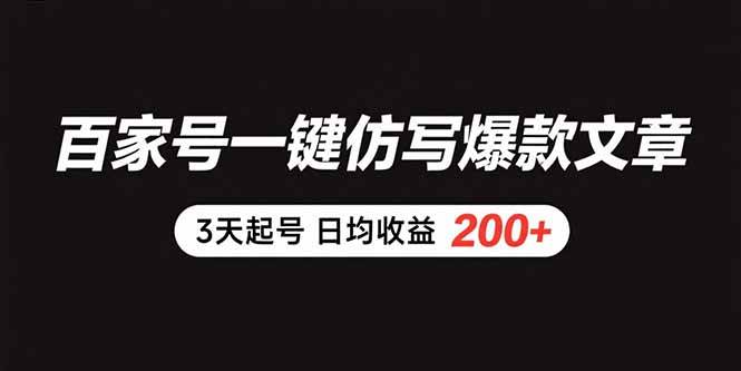 （15552期）百家号一键仿写爆款文章 3天起号 日均收益200+-小酒传媒创业网：网创资源∞实战项目∞全网首发