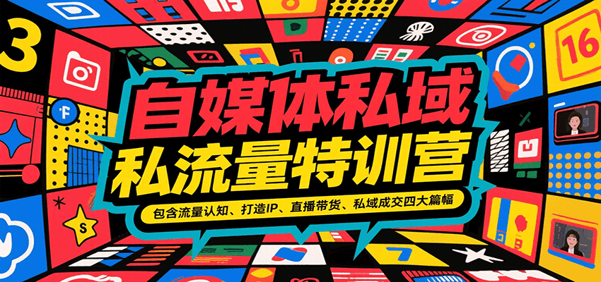 自媒体私域流量特训营，包含流量认知、打造IP、直播带货、私域成交四大篇幅-小酒传媒创业网：网创资源∞实战项目∞全网首发