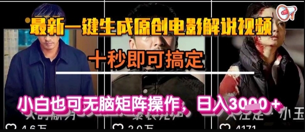 最新一键生成原创电影解说视频，几秒即可搞定， 小白也可无脑矩阵操作，日入1k+【揭秘】-小酒传媒创业网：网创资源∞实战项目∞全网首发