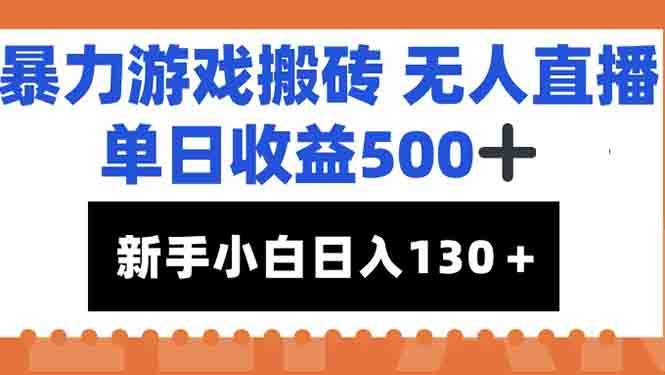 图片[1]-（15112期）暴力游戏搬砖无人直播，单日收益500+，新手小白也能日入100+-小酒传媒：网创资源∞实战项目∞全网首发