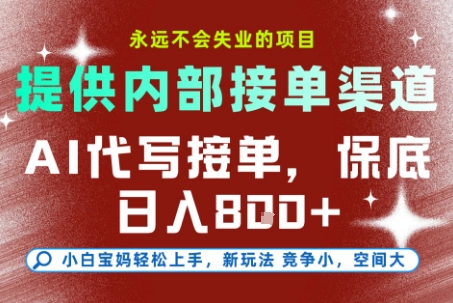AI代写接单，永远不会失业的项目，提供内部接单渠道，保底8张+，小白宝妈轻松上手【揭秘】-小酒传媒创业网：网创资源∞实战项目∞全网首发