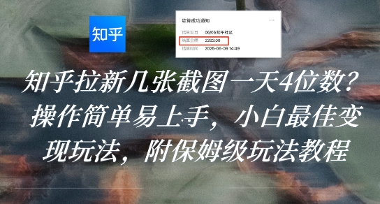 知乎拉新几张截图一天4位数？操作简单易上手，小白最佳变现玩法，附保姆级玩法教程-小酒传媒创业网：网创资源∞实战项目∞全网首发