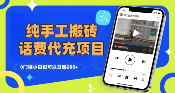 纯“手工搬砖”话费会员代充项目，零门槛小白也可以日入2张+，工作室可以复制扩大-小酒传媒创业网：网创资源∞实战项目∞全网首发