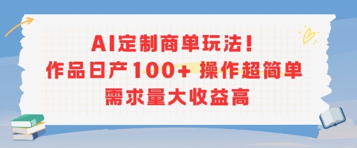 AI定制商单玩法，作品日产100+操作超简单，需求量大收益高-小酒传媒创业网：网创资源∞实战项目∞全网首发