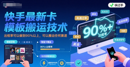 快手最新卡模板搬运技术，出框率可以做到90%以上，可以搬运任何赛道-小酒传媒创业网：网创资源∞实战项目∞全网首发