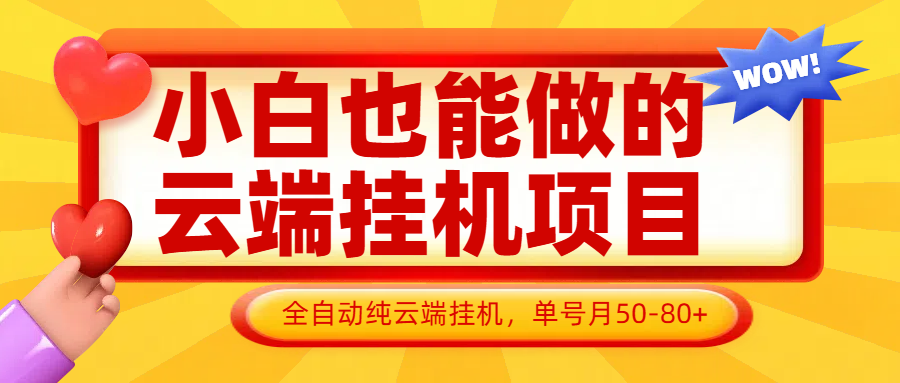 图片[1]-小白也能做的云端挂机项目无需操作，云端挂机，支持批量，单号月50-100，完全解放双手-创新社-资源网-最新项目分享网站