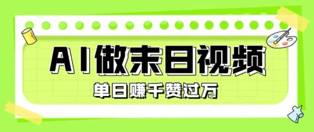 用AI制作末日主题视频，单日变现1k+，条条点赞过W-小酒传媒创业网：网创资源∞实战项目∞全网首发