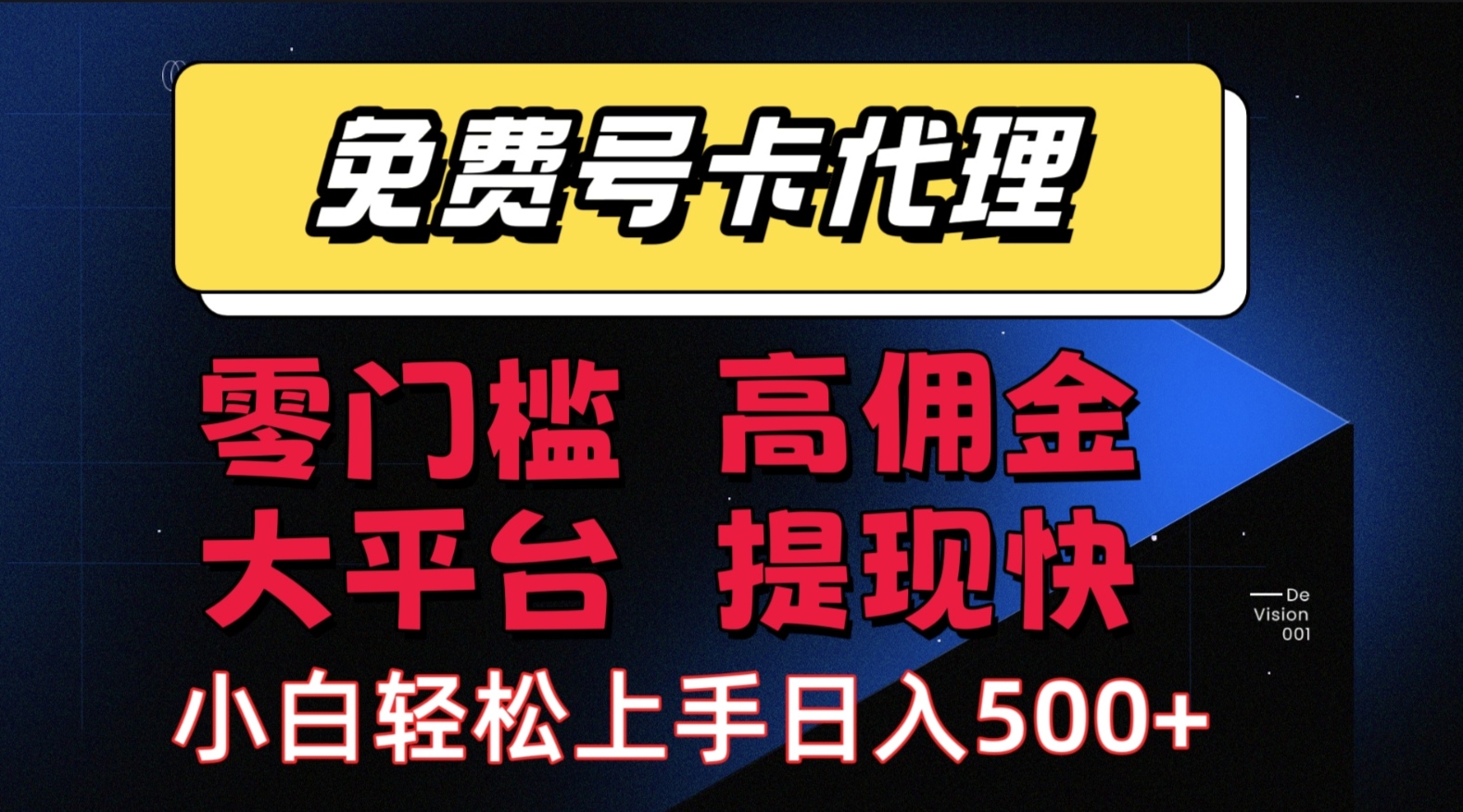 （15473期）手机卡推广轻松赚佣金当天上手日入500＋-小酒传媒创业网：网创资源∞实战项目∞全网首发