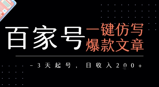 百家号一键仿写爆款文章，3天起号，日均收益2张-小酒传媒创业网：网创资源∞实战项目∞全网首发