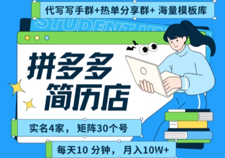 拼多多虚拟资料项目全SOP流程，毫无保留分享，每天十分钟，每人实名四个店，矩阵30个账号， 月入几个W-小酒传媒创业网：网创资源∞实战项目∞全网首发