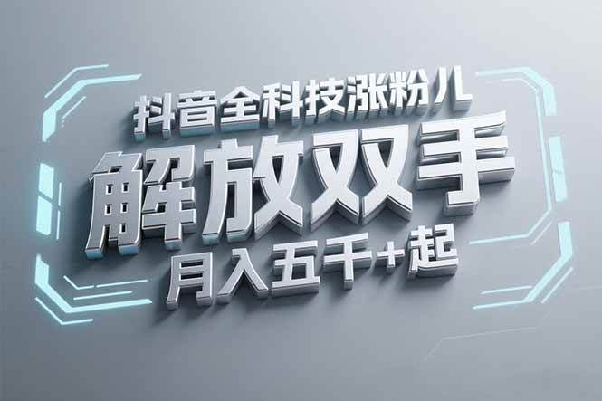 图片[1]-（15130期）抖音万粉全科技涨粉，解放双手，无脑操作，月入五千＋！-小酒传媒：网创资源∞实战项目∞全网首发