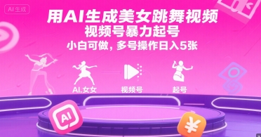 用AI生成美女跳舞视频，视频号暴力起号，小白可做，多号操作日入5张-小酒传媒创业网：网创资源∞实战项目∞全网首发