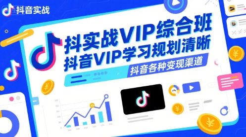 抖音实战VIP综合班，抖音VIP学习规划请晰抖音各种变现渠道-小酒传媒创业网：网创资源∞实战项目∞全网首发