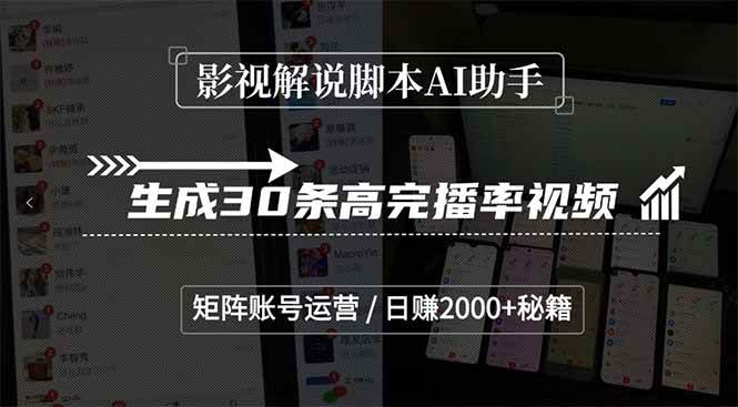图片[1]-（15238期）影视解说脚本AI助手，生成30条高完播率视频，矩阵账号运营，日赚2000+秘籍-小酒传媒：网创资源∞实战项目∞全网首发
