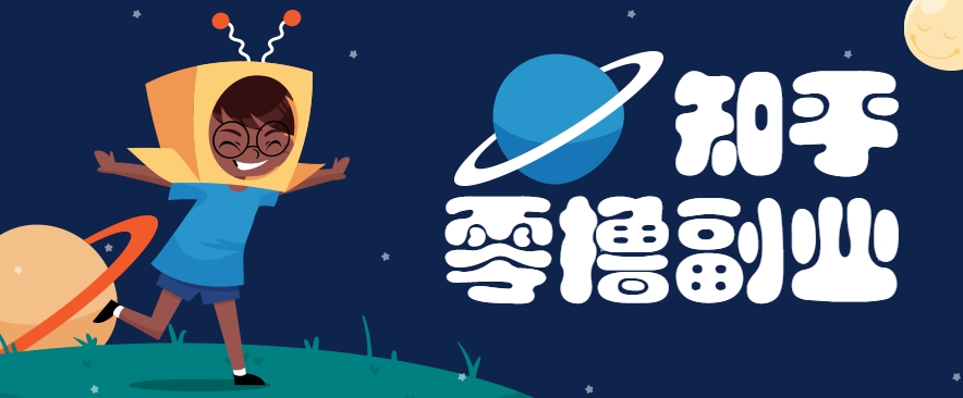 带你解锁知乎副业新姿势，每天几分钟轻松实现日入10+，快来薅羊毛！-小酒传媒创业网：网创资源∞实战项目∞全网首发