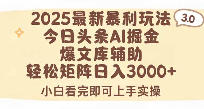 2025年今日头条最新暴利玩法3.0，一键生成爆款，轻松实现矩阵日入3000+-小酒传媒创业网：网创资源∞实战项目∞全网首发