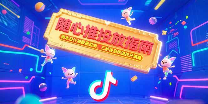 图片[1]-（15291期）随心推投放指南，脚本设计加数据监测，三阶段自然流拉升策略-小酒传媒：网创资源∞实战项目∞全网首发
