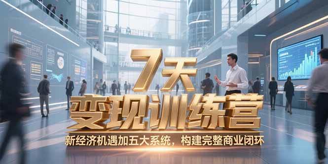 图片[1]-（15200期）7天咨询师变现训练营，新经济机遇加五大系统，构建完整商业闭环-小酒传媒：网创资源∞实战项目∞全网首发