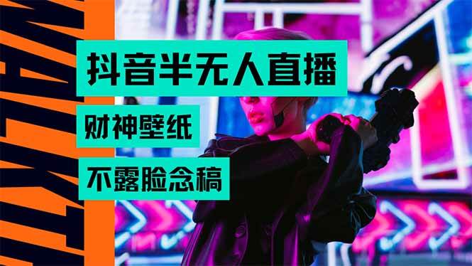 （15590期）抖音半无人直播生肖财神AI图撸音浪，不用露脸、只需要读稿，宝妈、大学…-小酒传媒创业网：网创资源∞实战项目∞全网首发