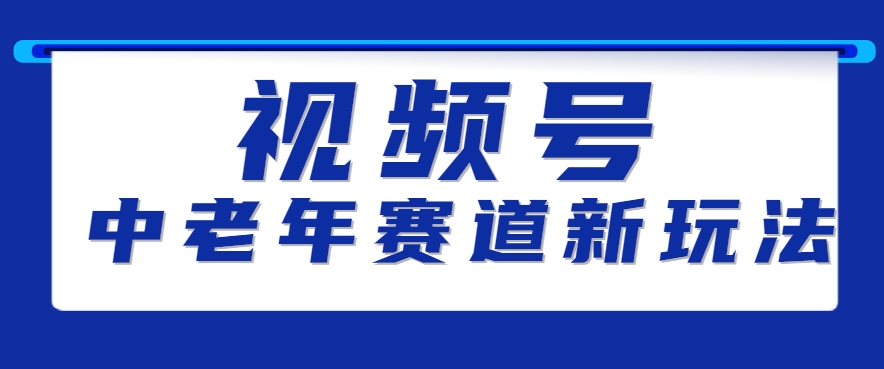 视频号中老年赛道新玩法，细分赛道杀出的黑马，素人读书累计卖了100000+-小酒传媒创业网：网创资源∞实战项目∞全网首发