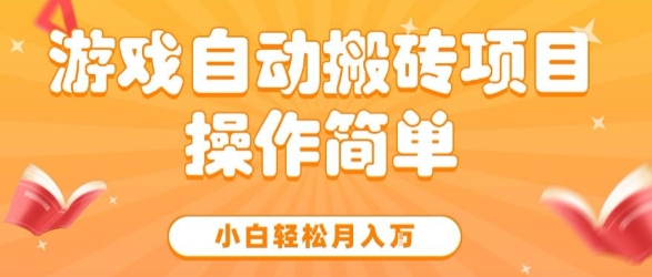 游戏自动搬砖项目，新手小白轻松月入1W+，操作简单，适合懒人的副业【揭秘】-小酒传媒创业网：网创资源∞实战项目∞全网首发