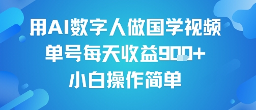 用AI数字人做国学视频，单号每天收益9张+，小白操作简单-小酒传媒创业网：网创资源∞实战项目∞全网首发