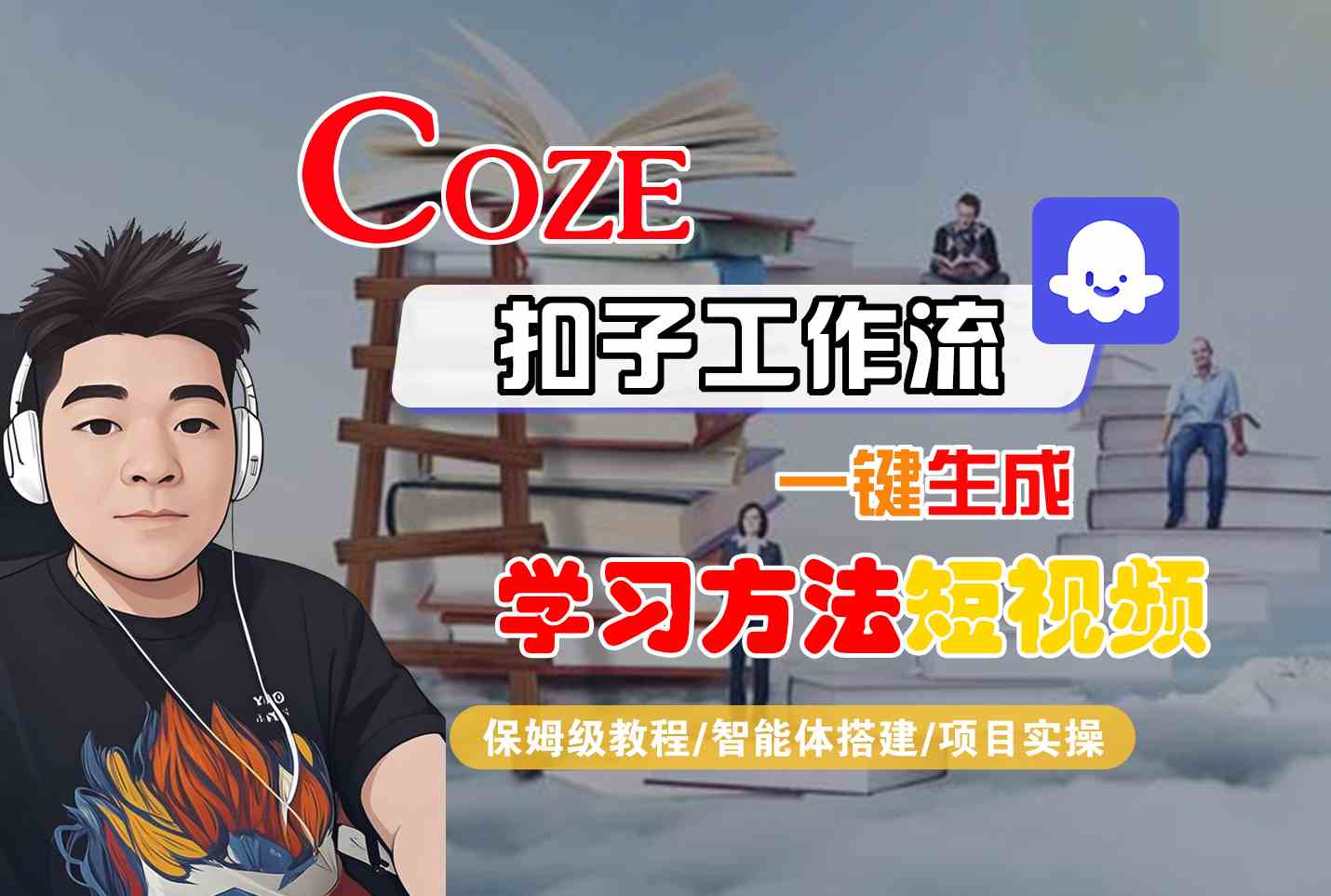 Coze扣子工作流一键生成学习方法短视频，保姆级教程-智能体搭建-项目实操-小酒传媒创业网：网创资源∞实战项目∞全网首发
