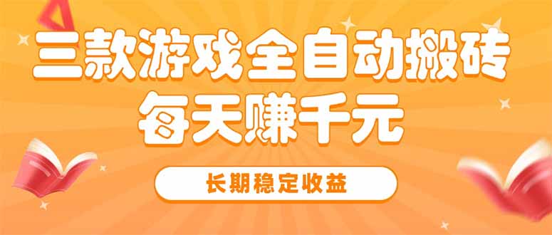 三款热门游戏全自动搬砖，每天赚千元，长期稳定收益-小酒传媒创业网：网创资源∞实战项目∞全网首发