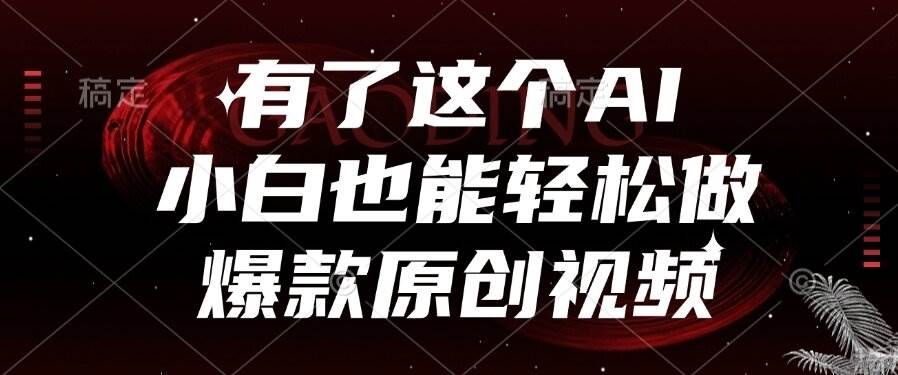 图片[1]-（15110期）有了这个AI，小白也能轻松做爆款原创视频-小酒传媒：网创资源∞实战项目∞全网首发