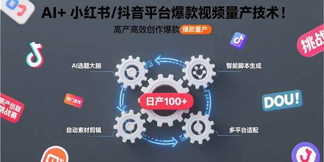 （15624期）AI+小红书/抖音平台爆款视频量产技术：高产高效创作爆款视频！-小酒传媒创业网：网创资源∞实战项目∞全网首发