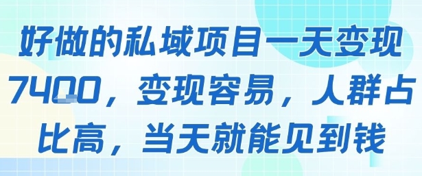 好做的私域项目一天变现1k+，变现容易，人群占比高，当天就能见到钱-小酒传媒创业网：网创资源∞实战项目∞全网首发