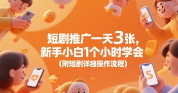 短剧推广一天3张，新手小白1个小时学会(附短剧详细操作流程)-小酒传媒创业网：网创资源∞实战项目∞全网首发