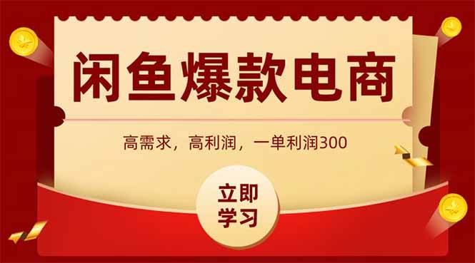 图片[1]-（15145期）闲鱼高利润电商，入门到出单只需3小时，每天利润1000-小酒传媒：网创资源∞实战项目∞全网首发