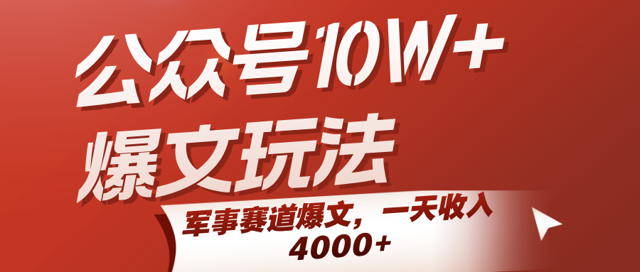 公众号10W+爆文玩法，军事赛道爆文，一天收入4000+-小酒传媒创业网：网创资源∞实战项目∞全网首发