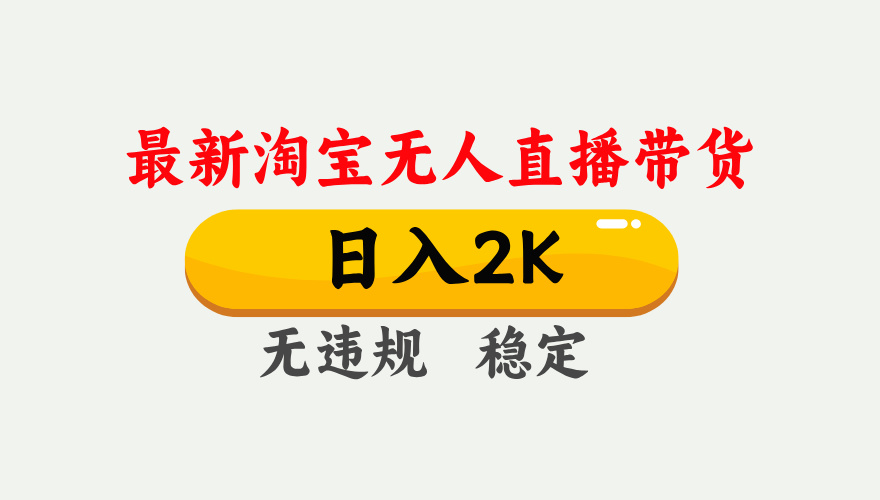 图片[1]-最新淘宝无人直播带货，日入1000+，不违规不封号，独家技术，操作简单【揭秘】-小酒传媒：网创资源∞实战项目∞全网首发