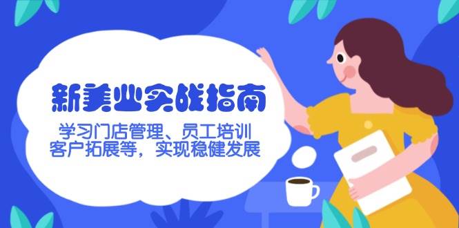 图片[1]-新美业实战指南，学习门店管理、员工培训、客户拓展等，实现稳健发展-小酒传媒：网创资源∞实战项目∞全网首发