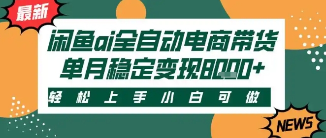 最新闲鱼Ai全自动智能带货，稳定可批量，单人全职轻松月入2w+，轻松上手【揭秘】-小酒传媒创业网：网创资源∞实战项目∞全网首发