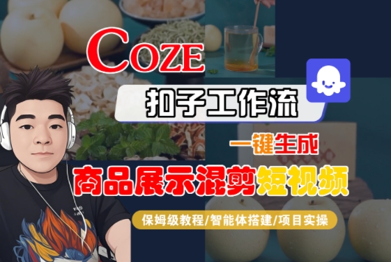 Coze扣子工作流一键生成商品展示混剪短视频，保姆级教程-智能体搭建-项目实操-小酒传媒创业网：网创资源∞实战项目∞全网首发