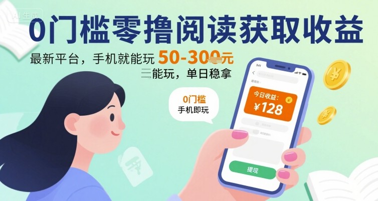 0门槛零撸阅读获取收益：最新平台，手机就能玩，单日稳拿 50-3张 【揭秘】-小酒传媒创业网：网创资源∞实战项目∞全网首发