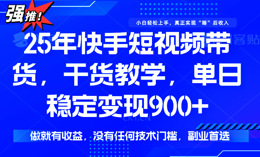 快手短视频带货，傻瓜式操作，一部手机也可以月入900+-小酒传媒创业网：网创资源∞实战项目∞全网首发