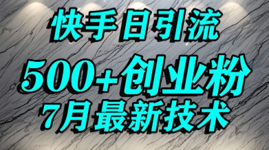 创业粉怎么打？快手精准引流创业粉，宝妈群体日进500+精准流量-小酒传媒创业网：网创资源∞实战项目∞全网首发