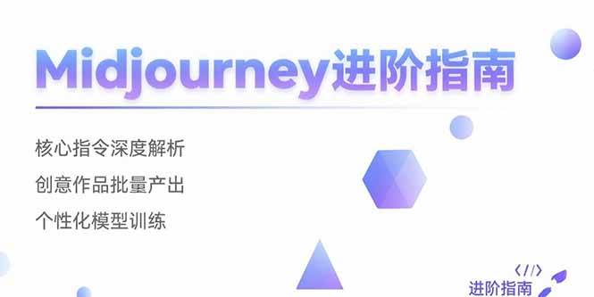 （15514期）Midjourney进阶指南：核心指令深度解析 创意作品批量产出 个性化模型训练-小酒传媒创业网：网创资源∞实战项目∞全网首发