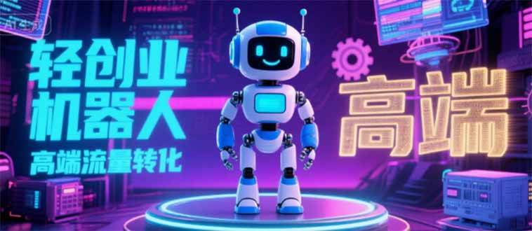 （15537期）2025 独立玩家必看：机器人 IP 流量转化新玩法，N 粉变现高效路径揭秘-小酒传媒创业网：网创资源∞实战项目∞全网首发