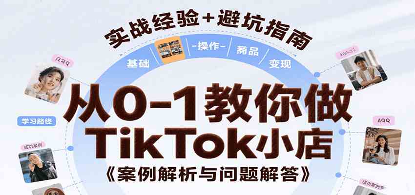 从0-1教你做TikTok小店，基础认知、小店操作、选品及变现等，附案例与常见问题解答-小酒传媒创业网：网创资源∞实战项目∞全网首发