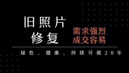 老照片修复项目，一单挣个29，长期稳定，月入5k-1w-小酒传媒创业网：网创资源∞实战项目∞全网首发