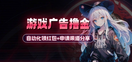 小游戏广告撸金_自动化领红包+申请渠道分享(详细教程)-小酒传媒创业网：网创资源∞实战项目∞全网首发