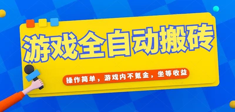 图片[1]-（15077期）游戏全自动打金搬砖，操作简单，游戏内不氪金，坐等收益，日入千元-小酒传媒：网创资源∞实战项目∞全网首发