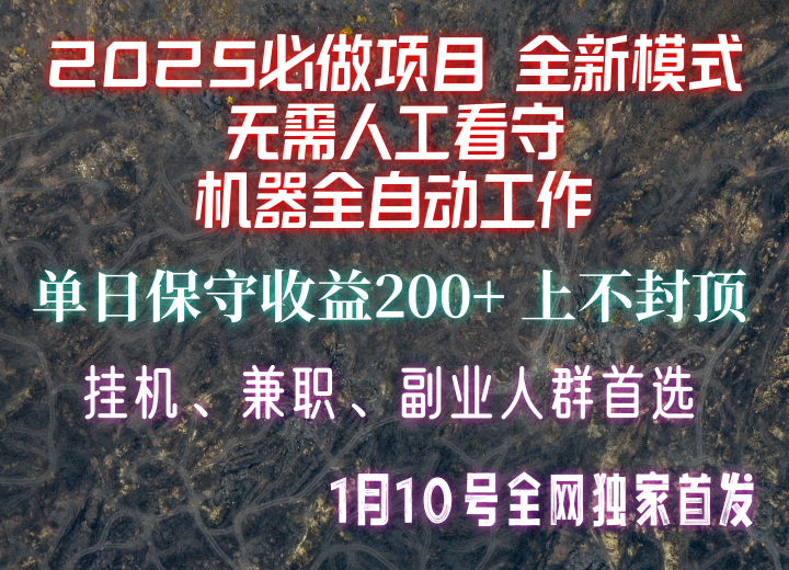 图片[1]-【2025必做项目】全网独家首发，全新模式机器全自动工作，无需人工看守，单日保守200+-创新社-资源网-最新项目分享网站